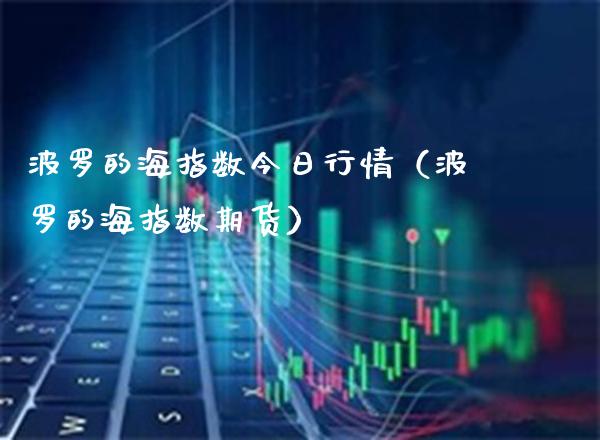 波罗的海指数今日行情（波罗的海指数期货） (https://www.njaxzs.com/) 内盘期货 第1张