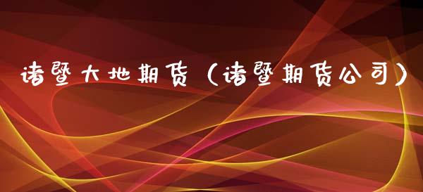 诸暨大地期货（诸暨期货公司） (https://www.njaxzs.com/) 期货直播间 第1张