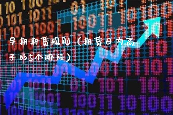 早期期货规则（期货日内高手的5个阶段） (https://www.njaxzs.com/) 期货直播间 第1张