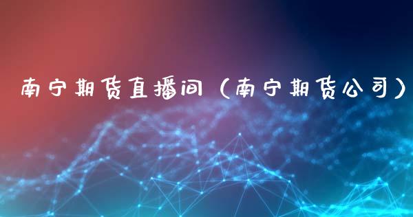 南宁期货直播间（南宁期货公司） (https://www.njaxzs.com/) 黄金期货 第1张
