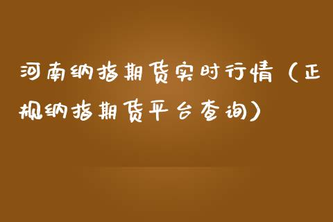 河南纳指期货实时行情（正规纳指期货平台查询） (https://www.njaxzs.com/) 内盘期货 第1张