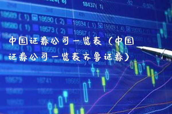 中国证券公司一览表（中国证券公司一览表齐鲁证券） (https://www.njaxzs.com/) 期货直播间 第1张