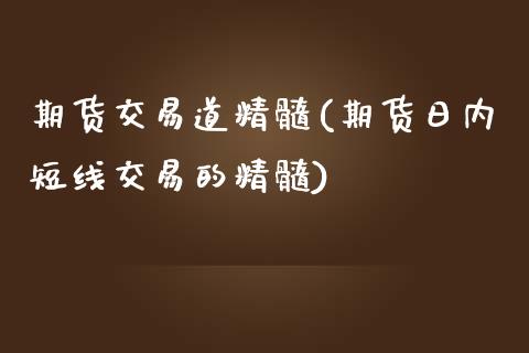期货交易道精髓(期货日内短线交易的精髓) (https://www.njaxzs.com/) 期货开户 第1张