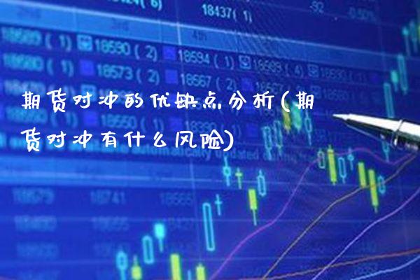 期货对冲的优缺点分析(期货对冲有什么风险) (https://www.njaxzs.com/) 黄金期货 第1张