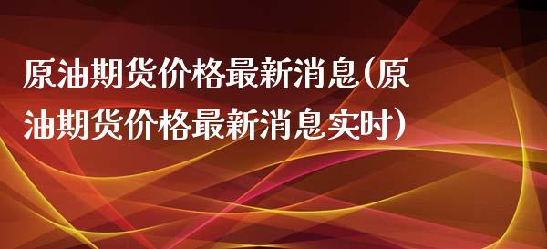 原油期货最新消息(原油期货最新消息实时) (https://www.njaxzs.com/) 期货直播间 第1张