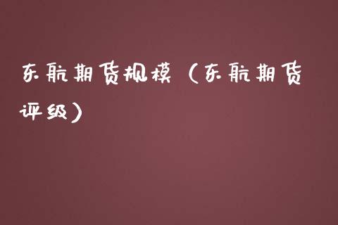 东航期货规模（东航期货 评级） (https://www.njaxzs.com/) 期货直播间 第1张