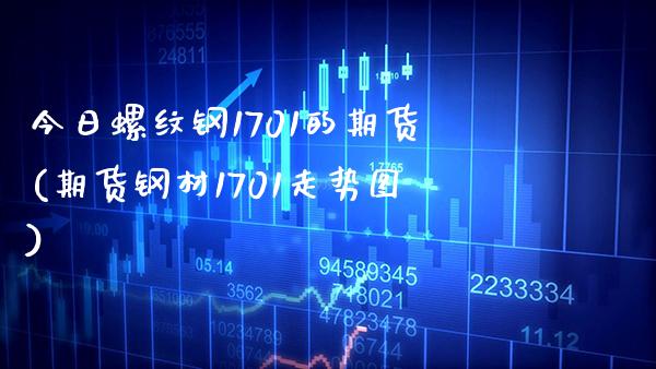 今日螺纹钢1701的期货(期货钢材1701走势图) (https://www.njaxzs.com/) 原油期货 第1张