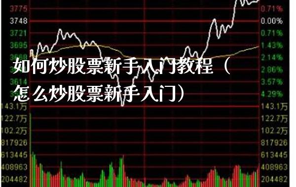 如何炒股票新手入门教程（怎么炒股票新手入门） (https://www.njaxzs.com/) 黄金期货 第1张