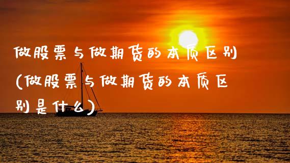 做股票与做期货的本质区别(做股票与做期货的本质区别是什么) (https://www.njaxzs.com/) 期货行情 第1张