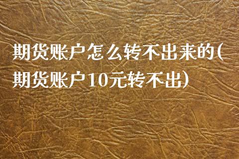 期货账户怎么转不出来的(期货账户10元转不出) (https://www.njaxzs.com/) 原油期货 第1张