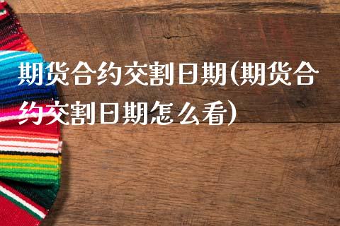 期货合约交割日期(期货合约交割日期怎么看) (https://www.njaxzs.com/) 期货行情 第1张