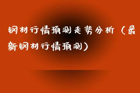 钢材行情预测走势分析（最新钢材行情预测） (https://www.njaxzs.com/) 期货行情 第1张
