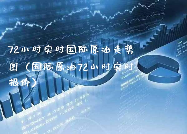 72小时实时国际原油走势图（国际原油72小时实时报价） (https://www.njaxzs.com/) 期货直播间 第1张