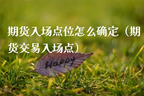 期货入场点位怎么确定（期货交易入场点） (https://www.njaxzs.com/) 黄金期货 第1张