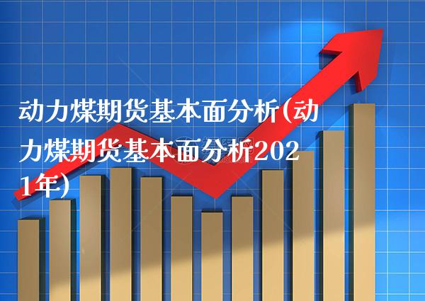 动力煤期货基本面分析(动力煤期货基本面分析2021年) (https://www.njaxzs.com/) 期货直播间 第1张