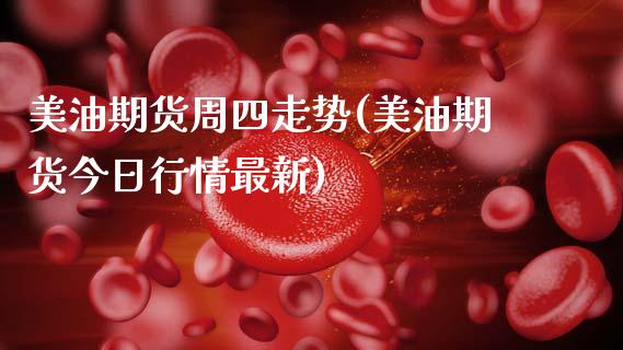 美油期货周四走势(美油期货今日行情最新) (https://www.njaxzs.com/) 原油期货 第1张
