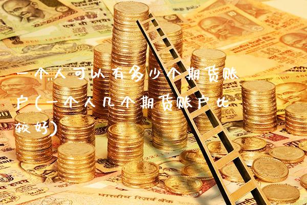 一个人可以有多少个期货账户(一个人几个期货账户比较好) (https://www.njaxzs.com/) 黄金期货 第1张