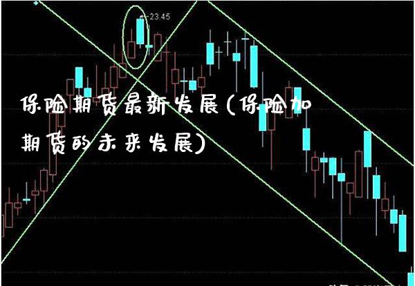 保险期货最新发展(保险加期货的未来发展) (https://www.njaxzs.com/) 期货直播间 第1张