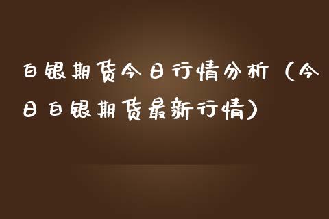 白银期货今日行情分析（今日白银期货最新行情） (https://www.njaxzs.com/) 期货直播间 第1张