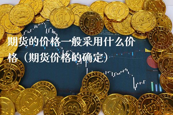 期货的一般采用什么（期货的确定） (https://www.njaxzs.com/) 内盘期货 第1张