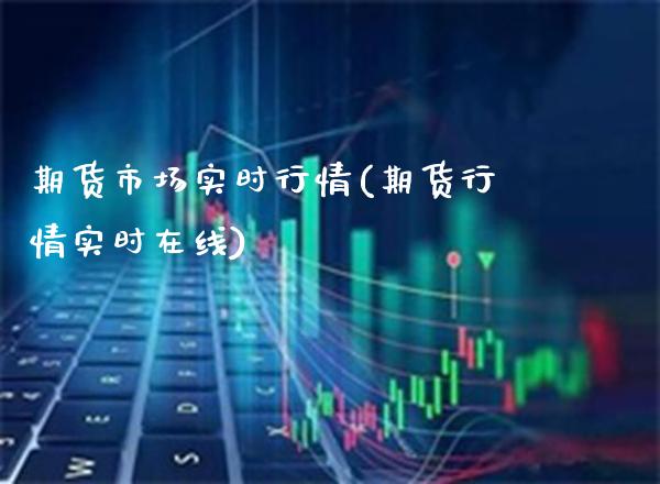 期货市场实时行情(期货行情实时在线) (https://www.njaxzs.com/) 内盘期货 第1张