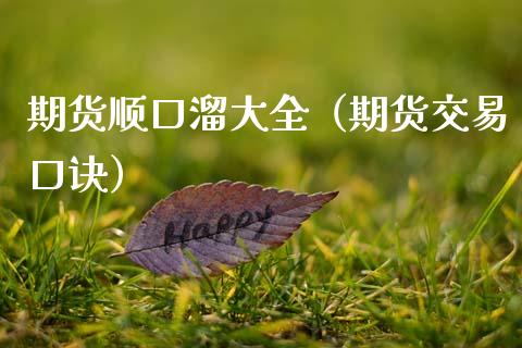 期货顺口溜大全（期货交易口诀） (https://www.njaxzs.com/) 期货直播间 第1张