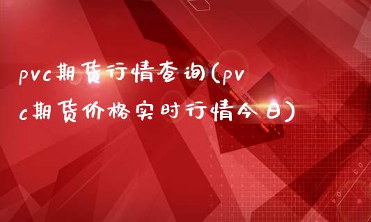 pvc期货行情查询(pvc期货价格实时行情今日) (https://www.njaxzs.com/) 期货直播间 第1张