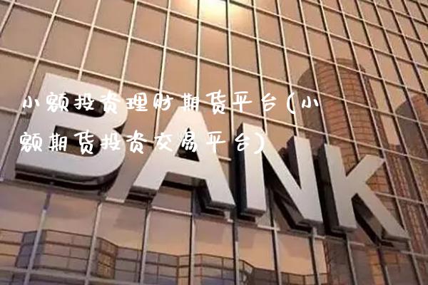 小额投资理财期货平台(小额期货投资交易平台) (https://www.njaxzs.com/) 期货投资 第1张
