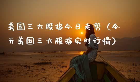 美国三大股指今日走势（今天美国三大股指实时行情） (https://www.njaxzs.com/) 内盘期货 第1张