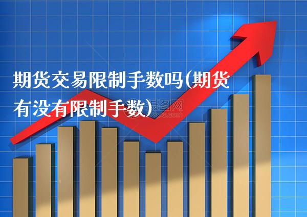 期货交易手数吗(期货有没有手数) (https://www.njaxzs.com/) 期货行情 第1张