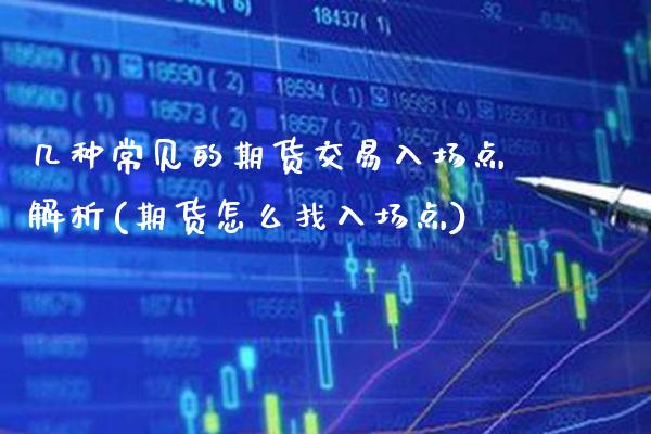 几种常见的期货交易入场点解析(期货怎么找入场点) (https://www.njaxzs.com/) 期货投资 第1张