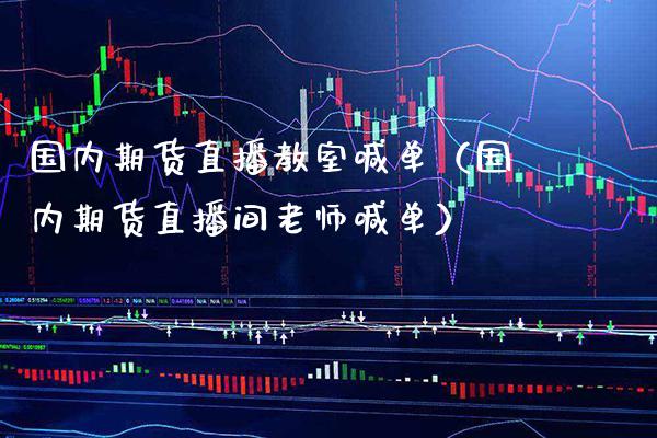 国内期货直播教室喊单（国内期货直播间老师喊单） (https://www.njaxzs.com/) 期货直播间 第1张