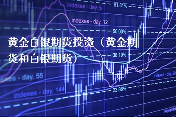 黄金白银期货投资（黄金期货和白银期货） (https://www.njaxzs.com/) 期货直播间 第1张