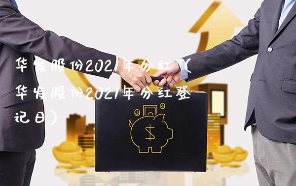 华发股份2021年分红（华发股份2021年分红登记日） (https://www.njaxzs.com/) 期货直播间 第1张