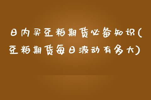 日内买豆粕期货必备知识(豆粕期货每日波动有多大) (https://www.njaxzs.com/) 内盘期货 第1张