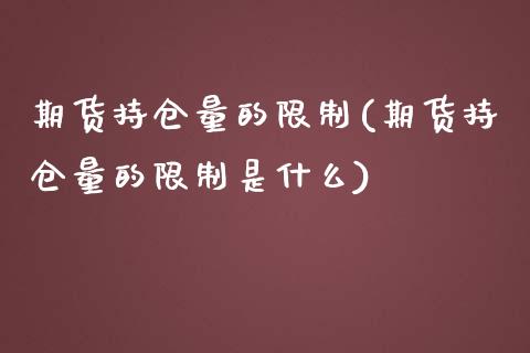 期货持仓量的限制(期货持仓量的限制是什么) (https://www.njaxzs.com/) 期货行情 第1张