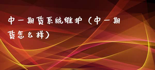 中货系统维护（中货怎么样） (https://www.njaxzs.com/) 期货直播间 第1张