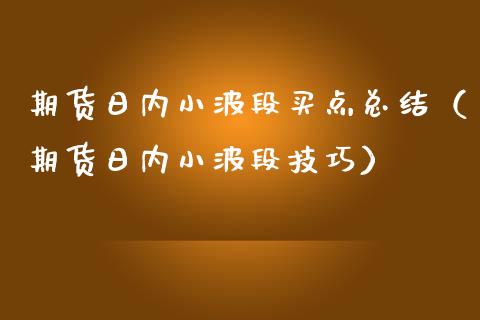 期货日内小波段买点总结（期货日内小波段技巧） (https://www.njaxzs.com/) 期货行情 第1张