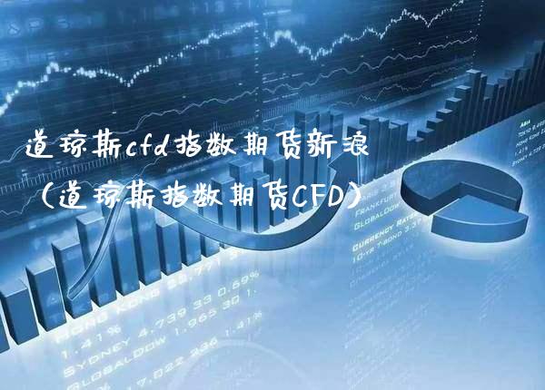 道琼斯cfd指数期货新浪（道琼斯指数期货CFD） (https://www.njaxzs.com/) 内盘期货 第1张