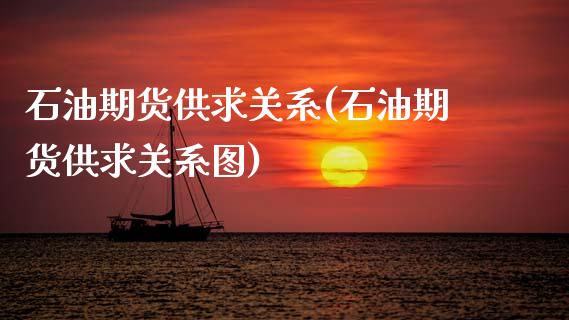 石油期货供求关系(石油期货供求关系图) (https://www.njaxzs.com/) 期货直播间 第1张