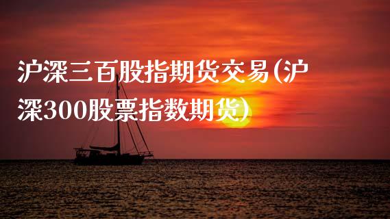 沪深三百股指期货交易(沪深300股票指数期货) (https://www.njaxzs.com/) 原油期货 第1张