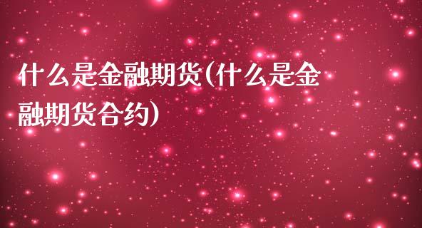 什么是金融期货(什么是金融期货合约) (https://www.njaxzs.com/) 期货直播间 第1张