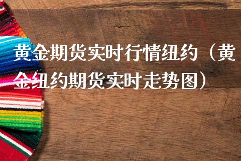 黄金期货实时行情纽约（黄金纽约期货实时走势图） (https://www.njaxzs.com/) 期货直播间 第1张