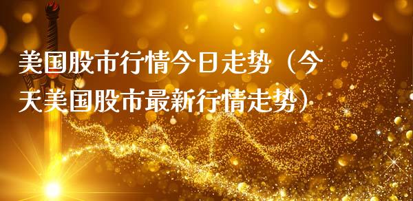 美国股市行情今日走势（今天美国股市最新行情走势） (https://www.njaxzs.com/) 内盘期货 第1张