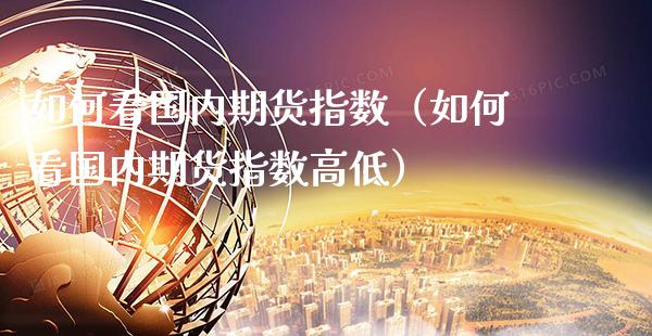 如何看国内期货指数（如何看国内期货指数高低） (https://www.njaxzs.com/) 期货直播间 第1张