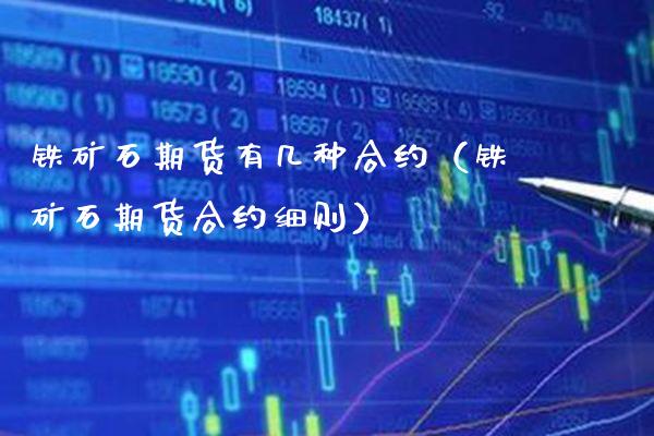 铁矿石期货有几种合约（铁矿石期货合约细则） (https://www.njaxzs.com/) 期货行情 第1张