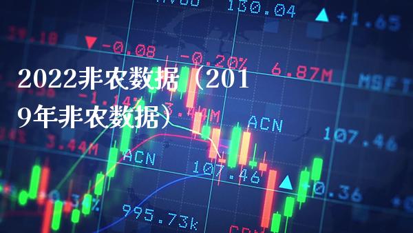 2022非农数据（2019年非农数据） (https://www.njaxzs.com/) 期货直播间 第1张