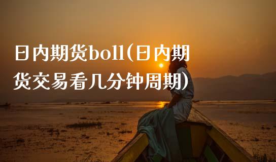 日内期货boll(日内期货交易看几分钟周期) (https://www.njaxzs.com/) 期货直播间 第1张