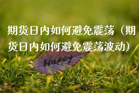 期货日内如何避免震荡（期货日内如何避免震荡波动） (https://www.njaxzs.com/) 期货直播间 第1张