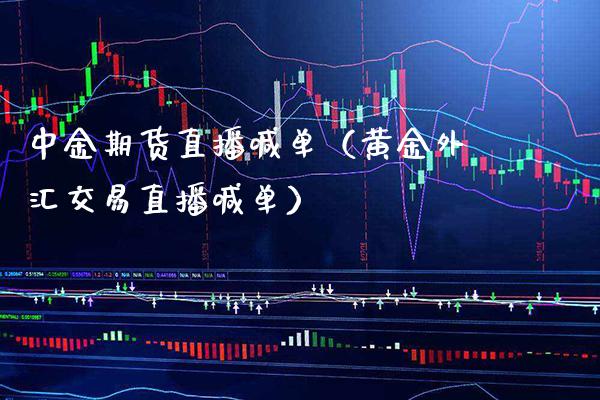 中金期货直播喊单（黄金外汇交易直播喊单） (https://www.njaxzs.com/) 黄金期货 第1张